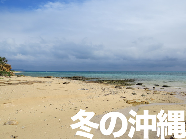 冬の沖縄
