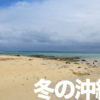 冬の沖縄